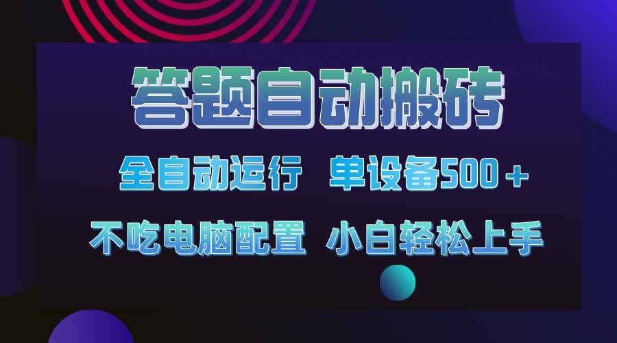 答题自动搬砖，单设备500+，今年最牛逼项目上线！！！-米壳知道—知识分享平台