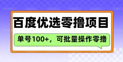 百度优选推荐官玩法，单号日收益3张，长期可做的零撸项目-米壳知道—知识分享平台