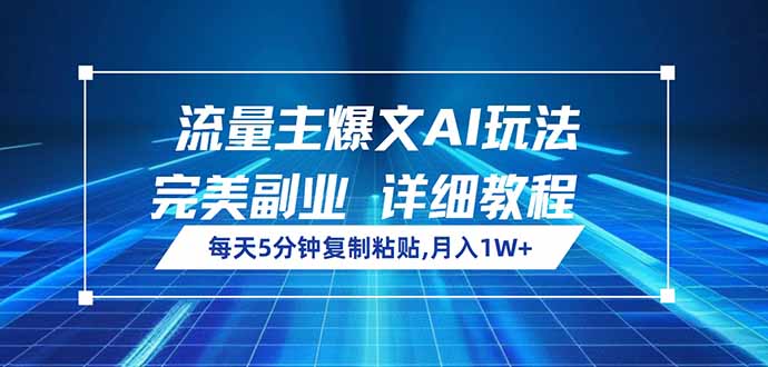 流量主爆文AI玩法，每天5分钟复制粘贴，完美副业，月入1W+-米壳知道—知识分享平台