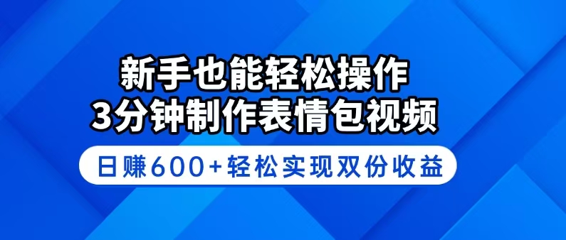 新手也能轻松操作！3分钟制作表情包视频，日赚600+轻松实现双份收益-米壳知道—知识分享平台