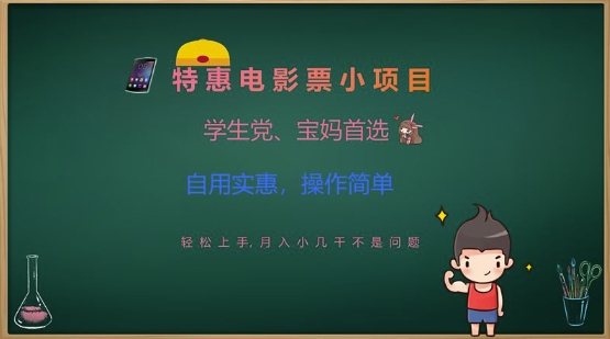 特惠电影票小项目，学生党、宝妈首选，轻松上手，月入小几千不是问题，自用实惠，操作简单-米壳知道—知识分享平台