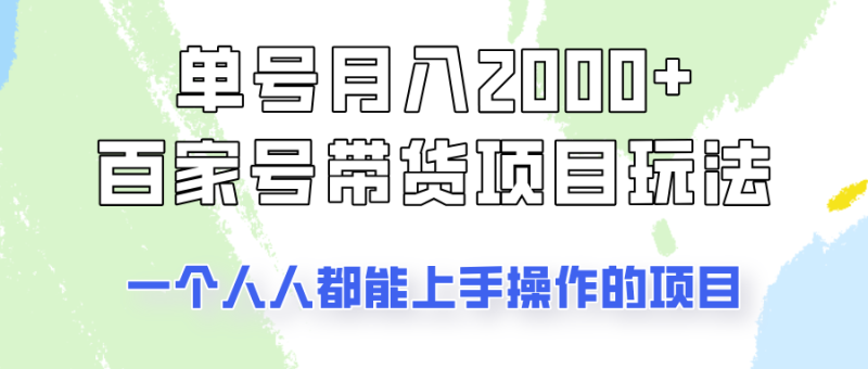 单号单月2000+的百家号带货玩法,一个人人能做的项目!-米壳知道—知识分享平台