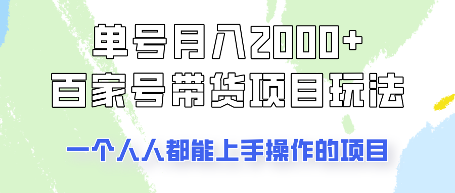 单号单月2000+的百家号带货玩法，一个人人能做的项目！-米壳知道—知识分享平台