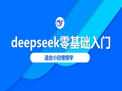 deepseek零基础入门-deepseek教程2025，适合小白慢慢学-米壳知道—知识分享平台