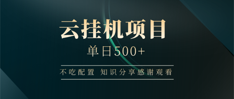 云挂机项目单日500+,不吃任何配置,有手即可操作,知识分享感谢观看-米壳知道—知识分享平台