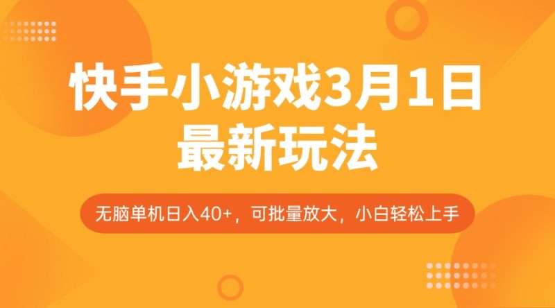快手小游戏3月1日最新玩法,新风口,无脑单机日入40+,可批量放大,小白轻松上手-米壳知道—知识分享平台