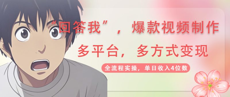 回答我爆款视频,自带流量,AI拉新,分成计划等多方式、多平台变现,单...-米壳知道—知识分享平台