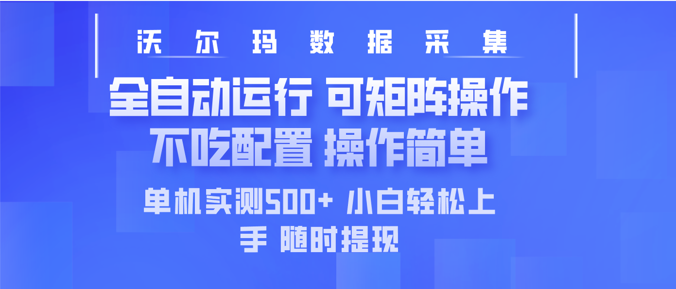 最新沃尔玛平台采集 全自动运行 可矩阵单机实测500+ 操作简单-米壳知道—知识分享平台