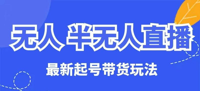 无人半无人直播最新起号带货玩法,全是干货(保姆级教程)-米壳知道—知识分享平台