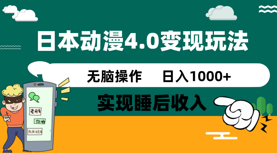 日本动漫4.0火爆玩法，零成本，实现睡后收入，无脑操作，日入1000+-米壳知道—知识分享平台