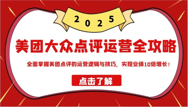 美团大众点评运营全攻略2025,全面掌握美团点评的运营逻辑与技巧,实现业绩10倍增长!-米壳知道—知识分享平台
