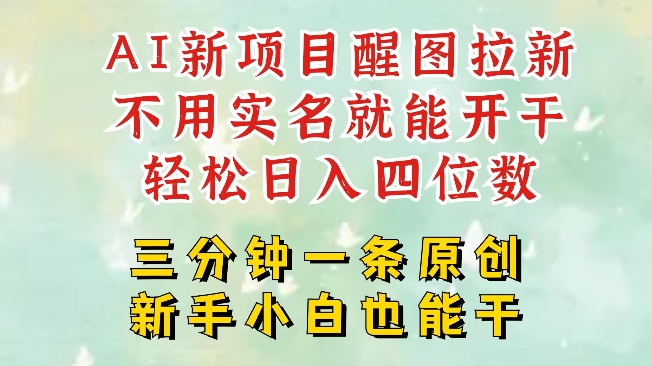 AI新风口，2025拉新项目，醒图拉新强势来袭，五分钟一条作品，单号日入四位数-米壳知道—知识分享平台