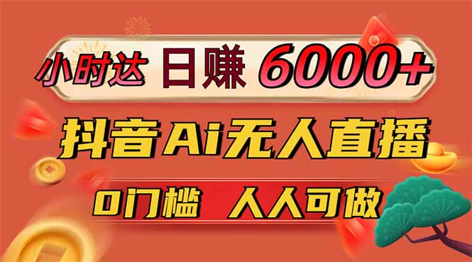 日赚6000+！抖音Ai无人直播躺赚新风口，0门槛吃官方亿级流量！-米壳知道—知识分享平台