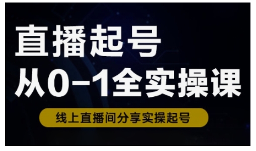 直播起号从0-1全实操课，新人0基础快速入门，0-1阶段流程化学习-米壳知道—知识分享平台