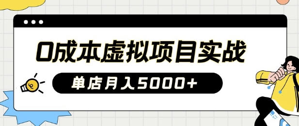 0成本虚拟项目实战手把手教你落地，单店月入5k-米壳知道—知识分享平台