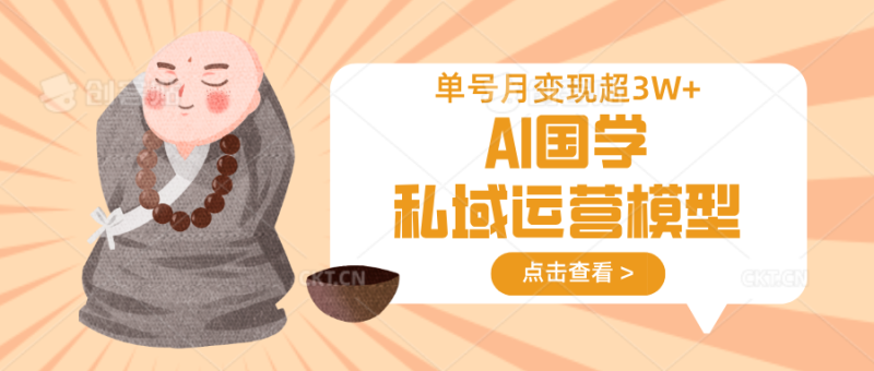 AI国学私域运营模型,无成本、变现快、周期短、持续性强,单号月变现3w+-米壳知道—知识分享平台
