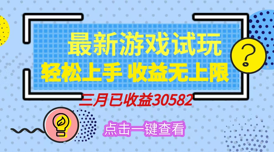 轻松日入500+，小游戏试玩，轻松上手，收益无上限，实现睡后收益！-米壳知道—知识分享平台