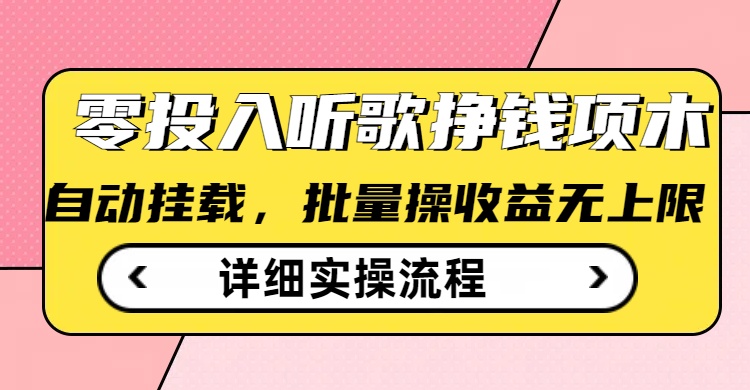 听歌挣钱薅羊毛小项目，自动批量操作，零门槛无需任何投入-米壳知道—知识分享平台