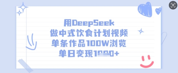 用DeepSeek做中式饮食计划视频，单条作品100W浏览，单日变现多张-米壳知道—知识分享平台