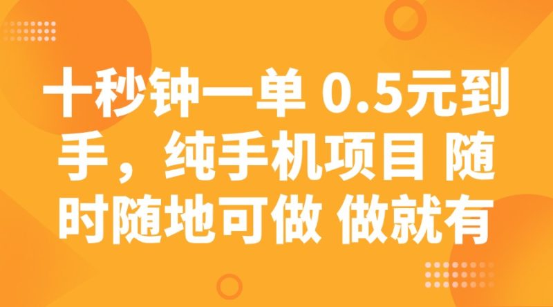十秒钟一单 0.5元到手,纯手机项目 随时随地可做 做就有-米壳知道—知识分享平台