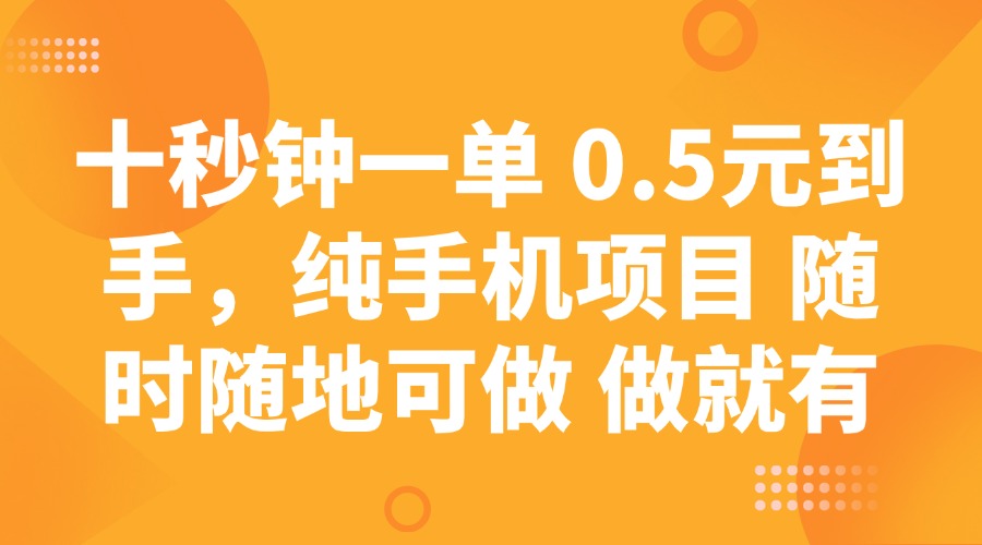 十秒钟一单 0.5元到手，纯手机项目 随时随地可做 做就有-米壳知道—知识分享平台