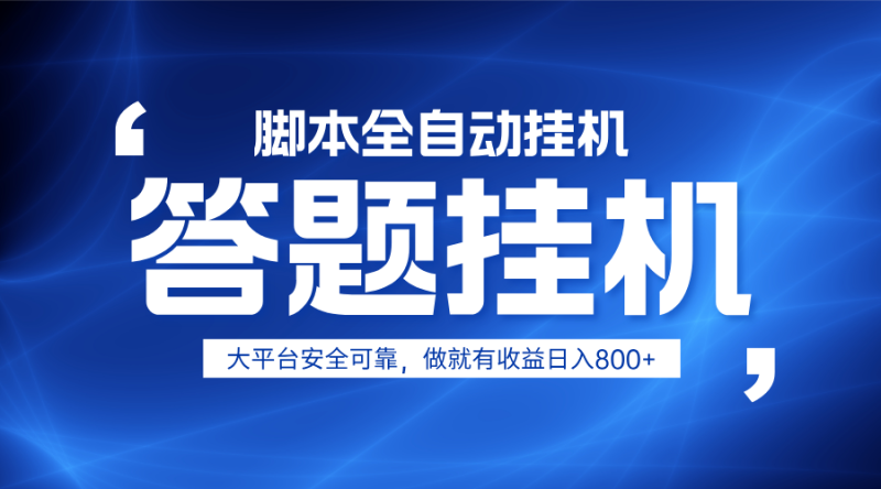 躺赚答题，单设备轻松日入800+，小白轻松上手，无限放大有电脑就可做-米壳知道—知识分享平台