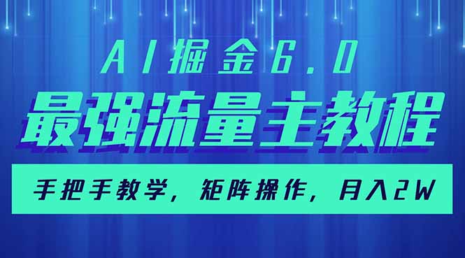 AI掘金6.0，最强流量主教程，手把手教学，矩阵操作，月入2w+-米壳知道—知识分享平台