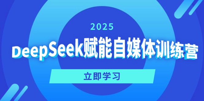 DeepSeek赋能自媒体训练营，定位、变现、爆文全攻略！-米壳知道—知识分享平台