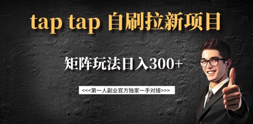 taptap拉新自刷项目，一个新用户14元，矩阵玩法日入300+-米壳知道—知识分享平台