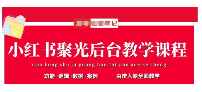 小红书聚光后台教学，小红书聚光投放的基本原理、策略和实践操作-米壳知道—知识分享平台