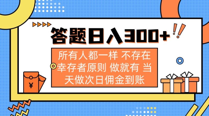 答题日入300+ 所有人都一样 不存在幸存者原则 做就有 当天做次日佣金到账-米壳知道—知识分享平台