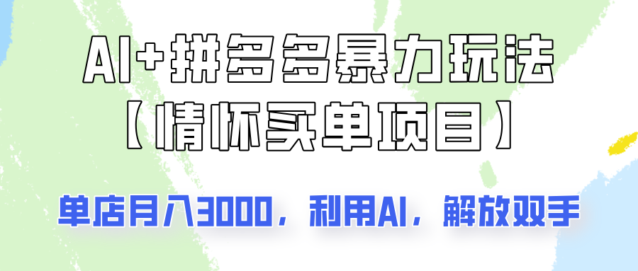 AI+拼多多暴力组合，情怀买单项目玩法揭秘！单店3000+，可矩阵操作！-米壳知道—知识分享平台