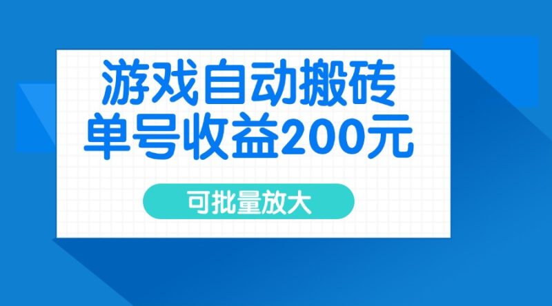 游戏自动搬砖,单号收益200元,可批量放大-米壳知道—知识分享平台