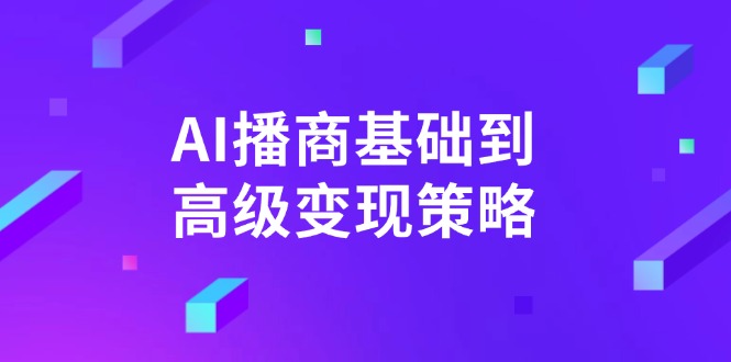 AI-播商基础到高级变现策略。通过详细拆解和讲解，实现商业变现。-米壳知道—知识分享平台