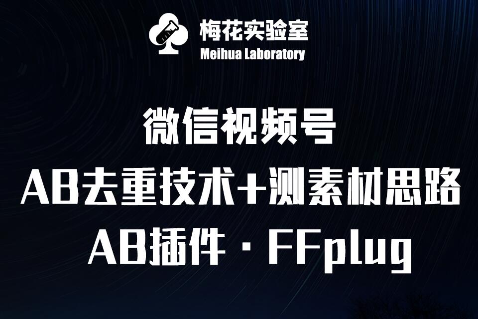 视频号连怼玩法-FFplug玩法AB插件使用+测素材教程-梅花实验室社群专享课-米壳知道—知识分享平台