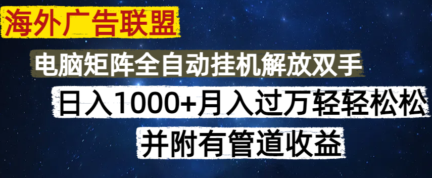 海外广告联盟每天几分钟日入1000+无脑操作，可矩阵并附有管道收益-米壳知道—知识分享平台