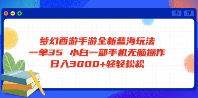 梦幻西游手游全新蓝海玩法 一单35 小白一部手机无脑操作 日入3000+轻轻…-米壳知道—知识分享平台