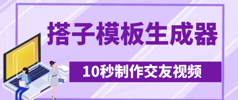 最新搭子交友模板生成器，10秒制作视频日引500+交友粉-米壳知道—知识分享平台