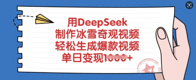 用DeepSeek制作冰雪奇观视频，轻松生成爆款视频，单日变现多张-米壳知道—知识分享平台