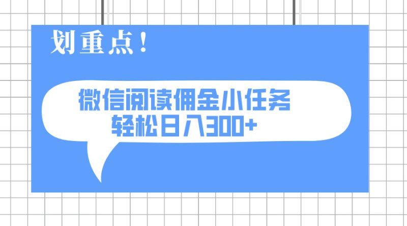 2025最新微信阅读小任务,0成本,轻松日入300+可矩阵可放大-米壳知道—知识分享平台