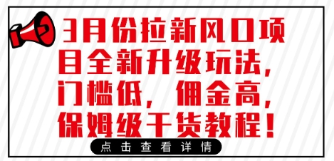 3月份拉新风口项目全新升级玩法，门槛低，佣金高，保姆级干货教程-米壳知道—知识分享平台