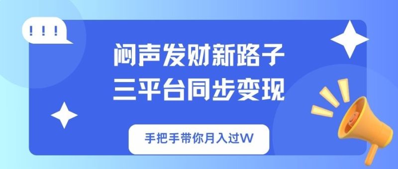 闷声发财新路子！三平台同步变现，手把手带你月入过W-米壳知道—知识分享平台