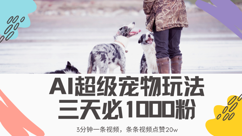 最新超级宠物视频玩法,不违规、不封号,利用Ai3分钟一条视频,条条视...-米壳知道—知识分享平台