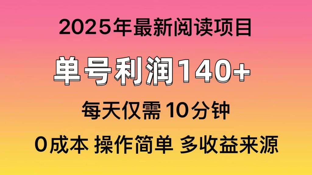 图片[1]-2025年阅读最新玩法，单号收益140＋，可批量放大！-米壳知道—知识分享平台