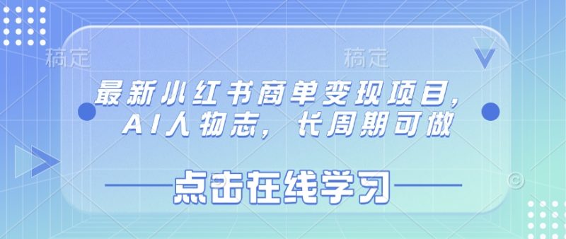 最新小红书商单变现项目,AI人物志,长周期可做-米壳知道—知识分享平台