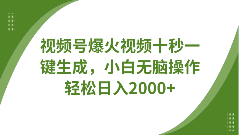 视频号爆火视频十秒一键生成,无需剪辑,带音频字幕多平台同步发送,轻松日入2000+-米壳知道—知识分享平台