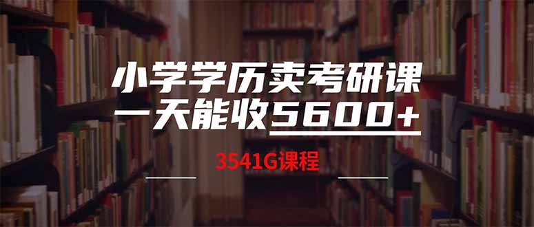 小学学历卖考研课程，一天收5600(附3580G考研合集-米壳知道—知识分享平台