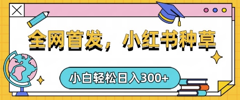 小红书种草，手机项目，日入3张，复制黏贴即可，可矩阵操作，动手不动脑【揭秘】-米壳知道—知识分享平台