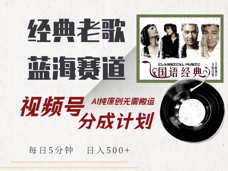 视频号经典老歌赛道,靠视频号分成计划收益拿到手软,AI纯原创、无脑搬...-米壳知道—知识分享平台