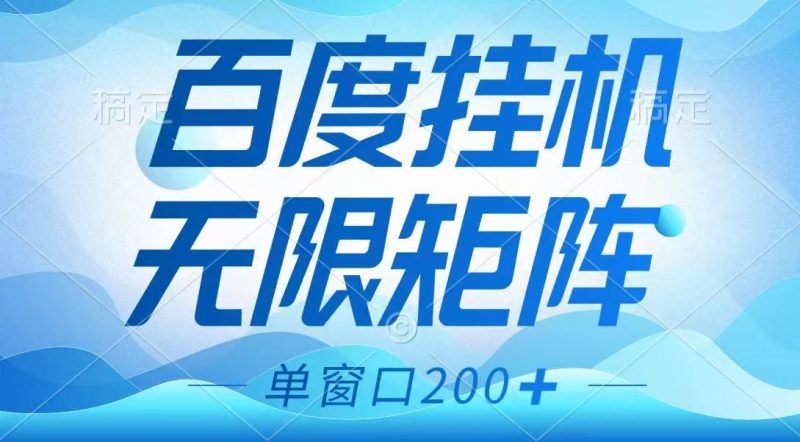 百度挂机项目,可矩阵无限多开,羊毛无限薅,无脑操作长期稳定-米壳知道—知识分享平台